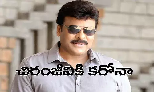 మెగాస్టార్ చిరంజీవికి కరోనా పాజిటివ్