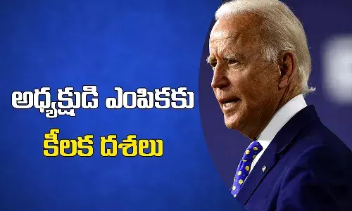 అమెరికా అధ్యక్షుడి ఎంపిక ప్రక్రియ.. ఇవే కీలక దశలు