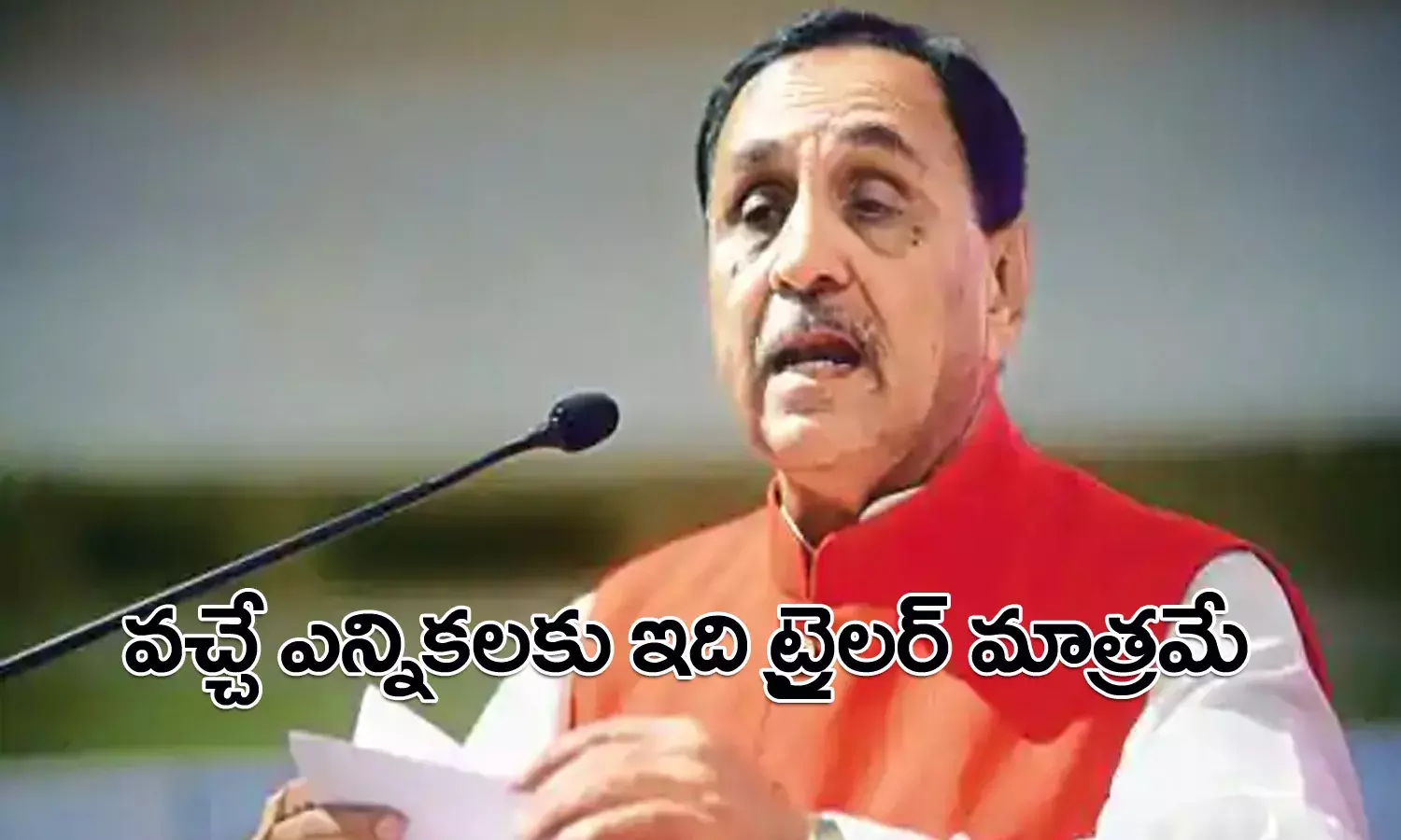 వచ్చే ఎన్నికలకు ఇది ట్రైలర్‌ మాత్రమే