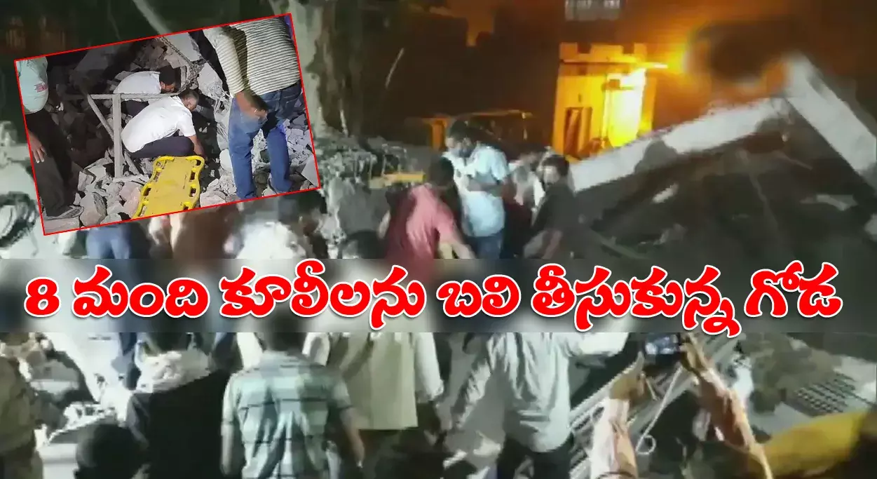 నిర్మాణంలో ఉన్న భవనం గోడ కూలి 8 మంది కూలీలు మృతి