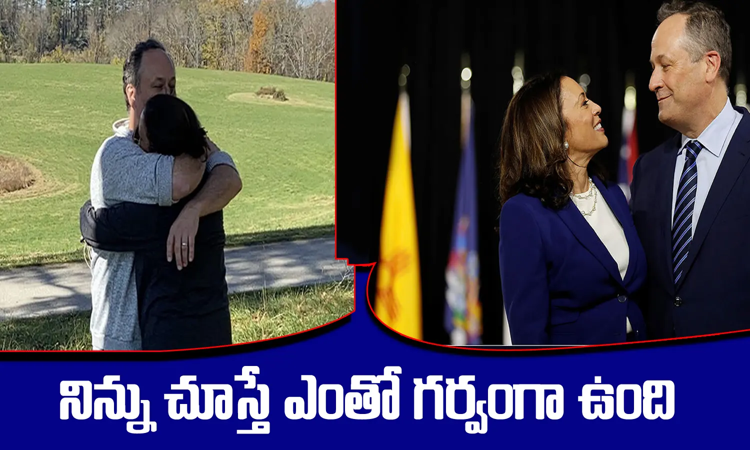 నిన్ను చూస్తే ఎంతో గర్వంగా ఉంది.. కమలా హారిస్‌ భర్త ఉద్వేగ పోస్టు