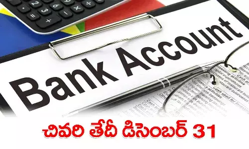 మీకు బ్యాంకు అకౌంట్ ఉందా..? అయితే డిసెంబర్ 31లోగా ఈ పని చేయాల్సిందే