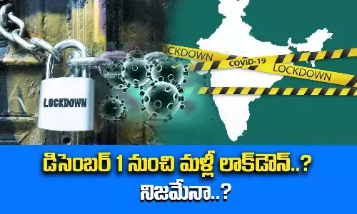 దేశ వ్యాప్తంగా డిసెంబర్ 1 నుంచి లాక్డౌన్..?.. వైరల్ అవుతున్న ట్వీట్కు వివరణ ఇచ్చిన కేంద్రం