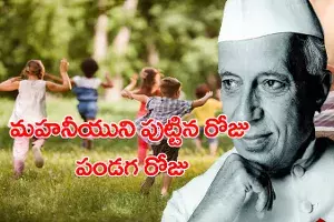 ఆయన పుట్టిన రోజు పిల్లలకు పండగ రోజు ఆయన పుట్టిన రోజు పిల్లలకు పండగ రోజు