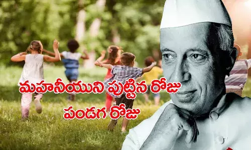 ఆయన పుట్టిన రోజు పిల్లలకు పండగ రోజు