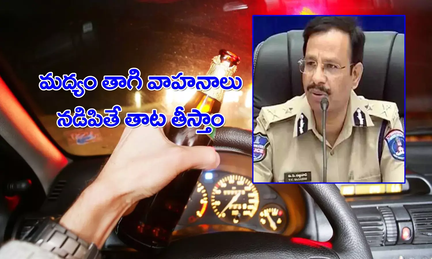 మద్యం తాగి వాహనాలు నడిపే వారికి సీపీ సజ్జనార్ స్ట్రాంగ్ వార్నింగ్‌