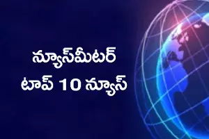 న్యూస్మీటర్ టాప్ 10 న్యూస్ న్యూస్మీటర్ టాప్ 10 న్యూస్