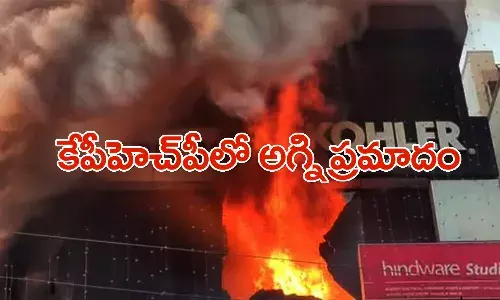 బ్రేకింగ్: కుకట్పల్లి.. ఎలక్ట్రికల్ హార్డ్వేర్ షాపులో భారీ అగ్ని ప్రమాదం