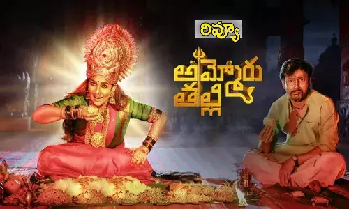 అమ్మోరు తల్లి రివ్యూ
