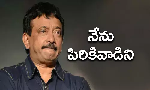 నేను చాలా పిరికివాడిని: రాంగోపాల్ వర్మ