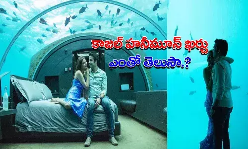 కాజల్ అగర్వాల్ హనీమూన్ ఖర్చు ఎంతో తెలుసా..? తెలిస్తే షాకవుతారు..!
