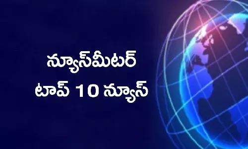 న్యూస్మీటర్ టాప్ 10 న్యూస్