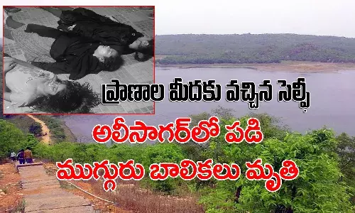 విషాదం: అలీసాగర్లో పడి ముగ్గురు బాలికలు మృతి