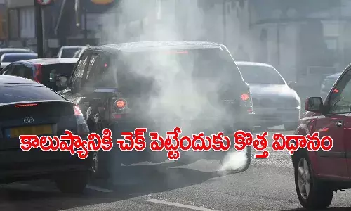 కాలుష్య నివారణకు సరికొత్త విధానం