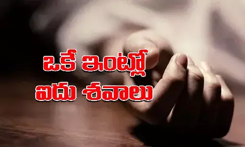 ఒకే ఇంట్లో ఐదు శవాలు.. హత్యనా..? ఆత్మహత్యనా..?