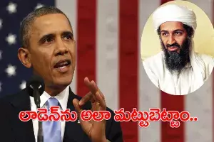 ఒసామా బిన్ లాడెన్ను అలా మట్టుబెట్టేశాం : అమెరికా మాజీ అధ్యక్షుడు ఒబామా ఒసామా బిన్ లాడెన్ను అలా మట్టుబెట్టేశాం : అమెరికా మాజీ అధ్యక్షుడు ఒబామా