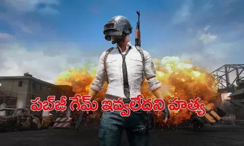 పబ్జీ ఆడేందుకు ఫోన్ ఇవ్వలేదని 18 ఏళ్ల స్నేహితుడిని హత్య చేసిన 14 ఏళ్ల బాలుడు