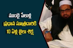 కరడుగట్టిన అంతర్జాతీయ ఉగ్రవాదికి 10 ఏళ్ల జైలు శిక్ష కరడుగట్టిన అంతర్జాతీయ ఉగ్రవాదికి 10 ఏళ్ల జైలు శిక్ష