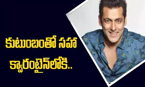 కుటుంబంతో సహా క్వారంటైన్లోకి వెళ్లిన సల్మాన్ ఖాన్