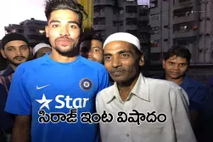 భారత పేసర్ మహ్మద్ సిరాజ్ ఇంట్లో విషాదం.. అంత్యక్రియలకు రాలేని పరిస్థితి భారత పేసర్ మహ్మద్ సిరాజ్ ఇంట్లో విషాదం.. అంత్యక్రియలకు రాలేని పరిస్థితి