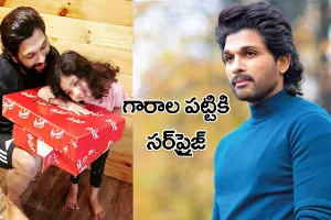 తన గారాల పట్టి అర్హకు సర్ప్రైజ్ ఇచ్చిన బన్నీ తన గారాల పట్టి అర్హకు సర్ప్రైజ్ ఇచ్చిన బన్నీ