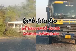ఘోర రోడ్డు ప్రమాదం.. ఒకే కుటుంబానికి చెందిన ఏడుగురు సజీవదహనం ఘోర రోడ్డు ప్రమాదం.. ఒకే కుటుంబానికి చెందిన ఏడుగురు సజీవదహనం