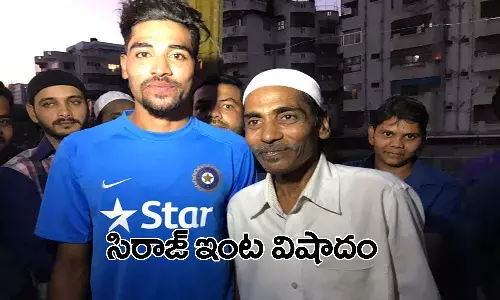 భారత పేసర్ మహ్మద్ సిరాజ్ ఇంట్లో విషాదం.. అంత్యక్రియలకు రాలేని పరిస్థితి