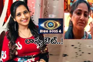 బిగ్బాస్-4: ఈ వారం లాస్య ఔట్..! బిగ్బాస్-4: ఈ వారం లాస్య ఔట్..!