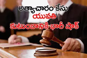తప్పుడు అత్యాచారం కేసు: యువకుడికి రూ.15 లక్షలు పరిహారం ఇవ్వాలని కోర్టు సంచలన తీర్పు తప్పుడు అత్యాచారం కేసు: యువకుడికి రూ.15 లక్షలు పరిహారం ఇవ్వాలని కోర్టు సంచలన తీర్పు