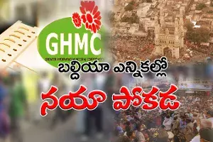 జీహెచ్ఎంసీ ఎన్నికల్లో నయా ప్లాన్.. కొత్త బేరాలతో ఓటర్లకు గాలం జీహెచ్ఎంసీ ఎన్నికల్లో నయా ప్లాన్.. కొత్త బేరాలతో ఓటర్లకు గాలం