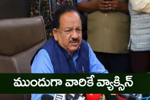ముందుగా కరోనా వ్యాక్సిన్ వారికే: కేంద్ర మంత్రి హర్షవర్ధన్ ముందుగా కరోనా వ్యాక్సిన్ వారికే: కేంద్ర మంత్రి హర్షవర్ధన్