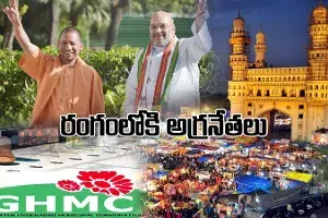 గ్రేటర్ పోరు: రంగంలోకి అమిత్షా, యోగి, నడ్డా.. గ్రేటర్ పోరు: రంగంలోకి అమిత్షా, యోగి, నడ్డా..