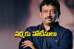 దర్శకుడు రాంగోపాల్ వర్మకు షోకాజ్ నోటీసులు దర్శకుడు రాంగోపాల్ వర్మకు షోకాజ్ నోటీసులు