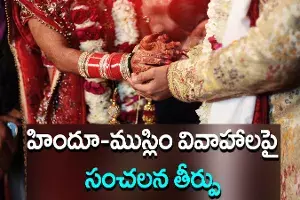 హిందూ -ముస్లిం వివాహాలపై అలహాబాద్ హైకోర్టు సంచలన తీర్పు హిందూ -ముస్లిం వివాహాలపై అలహాబాద్ హైకోర్టు సంచలన తీర్పు