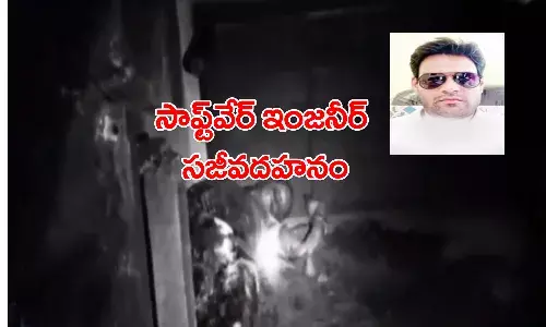 సాఫ్ట్ వేర్‌ ఉద్యోగి సజీవదహనం