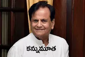 బ్రేకింగ్: కాంగ్రెస్ సీనియర్ నేత అహ్మద్ పటేల్ కన్నుమూత బ్రేకింగ్: కాంగ్రెస్ సీనియర్ నేత అహ్మద్ పటేల్ కన్నుమూత