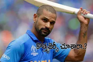 అభిమానులకు సరికొత్త జెర్సీ చూపించిన శిఖర్ ధావన్ అభిమానులకు సరికొత్త జెర్సీ చూపించిన శిఖర్ ధావన్