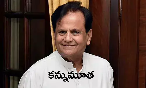 బ్రేకింగ్: కాంగ్రెస్ సీనియర్ నేత అహ్మద్ పటేల్ కన్నుమూత