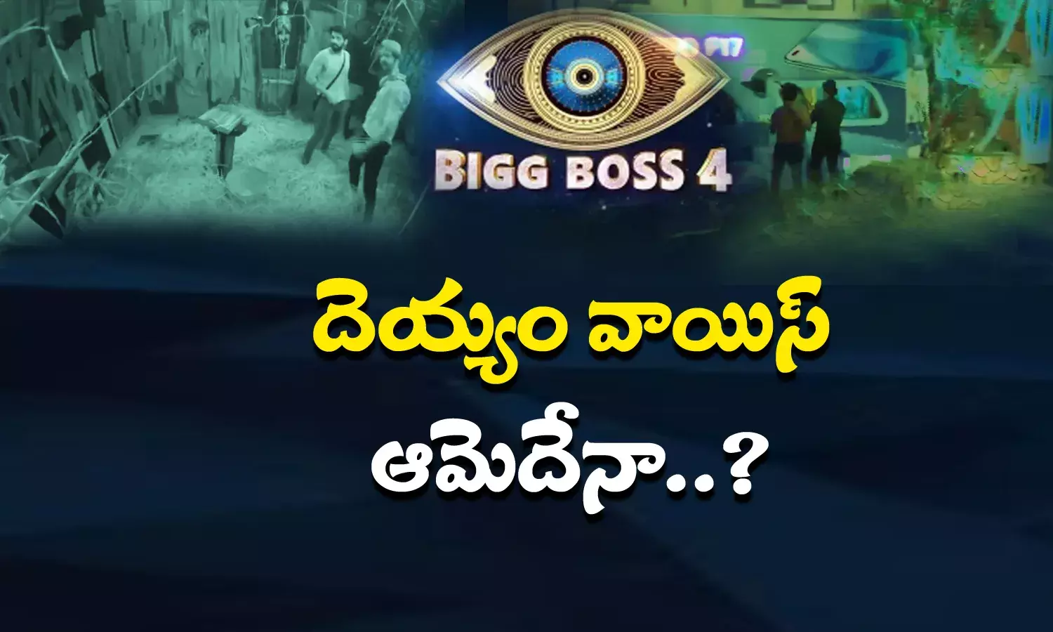 బిగ్‌బాస్‌లో దెయ్యం వాయిస్‌ ఆమెదేనా..?