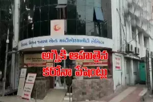కోవిడ్ ఆస్పత్రిలో భారీ అగ్ని ప్రమాదం.. ఐదుగురు కరోనా పేషెంట్లు మృతి కోవిడ్ ఆస్పత్రిలో భారీ అగ్ని ప్రమాదం.. ఐదుగురు కరోనా పేషెంట్లు మృతి
