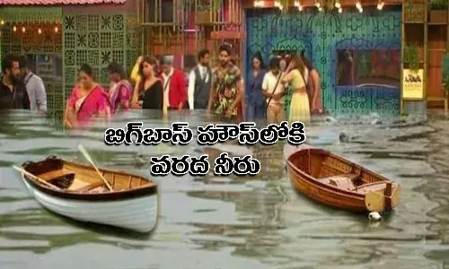 బిగ్బాస్ హౌస్లోకి వరద నీరు.. కంటెస్టెంట్ల కళ్లకు గంతలు కట్టి హోటల్కు తరలింపు..!