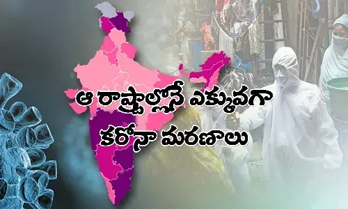 దేశంలో ఆ 8 రాష్ట్రాల్లోనే అధికంగా కరోనా మరణాలు