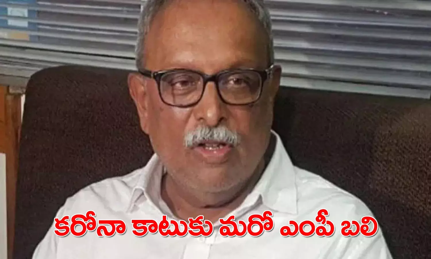 కరోనాతో మరో ఎంపీ కన్నుమూత