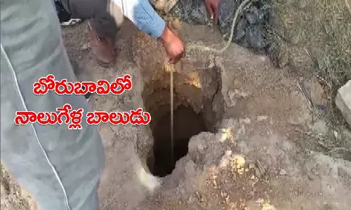 విషాదం: బోరుబావిలో నాలుగేళ్ల బాలుడు