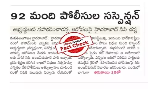 Fact Check : హైదరాబాద్ పోలీసు కమీషనర్ అంజనీ కుమార్ 92 మంది పోలీసులను సస్పెండ్ చేశారా..?