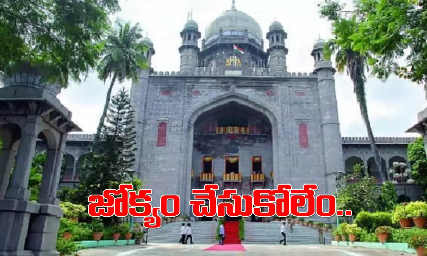 సింగిల్ జడ్జి ఉత్తర్వులపై జోక్యం చేసుకోలేమ‌న్న‌ హైకోర్టు.. ‌
