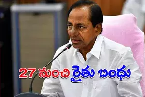 డిసెంబర్ 27 నుంచి రైతు బంధు సాయం: సీఎం కేసీఆర్ డిసెంబర్ 27 నుంచి రైతు బంధు సాయం: సీఎం కేసీఆర్
