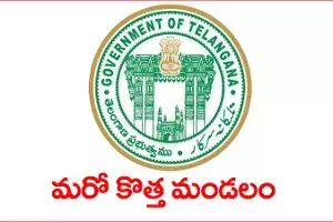 సిద్దిపేట జిల్లాలో మరో కొత్త మండలం సిద్దిపేట జిల్లాలో మరో కొత్త మండలం