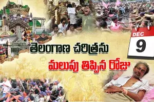 డిసెంబర్ 9.. తెలంగాణ చరిత్రను మలుపు తిప్పిన రోజు డిసెంబర్ 9.. తెలంగాణ చరిత్రను మలుపు తిప్పిన రోజు
