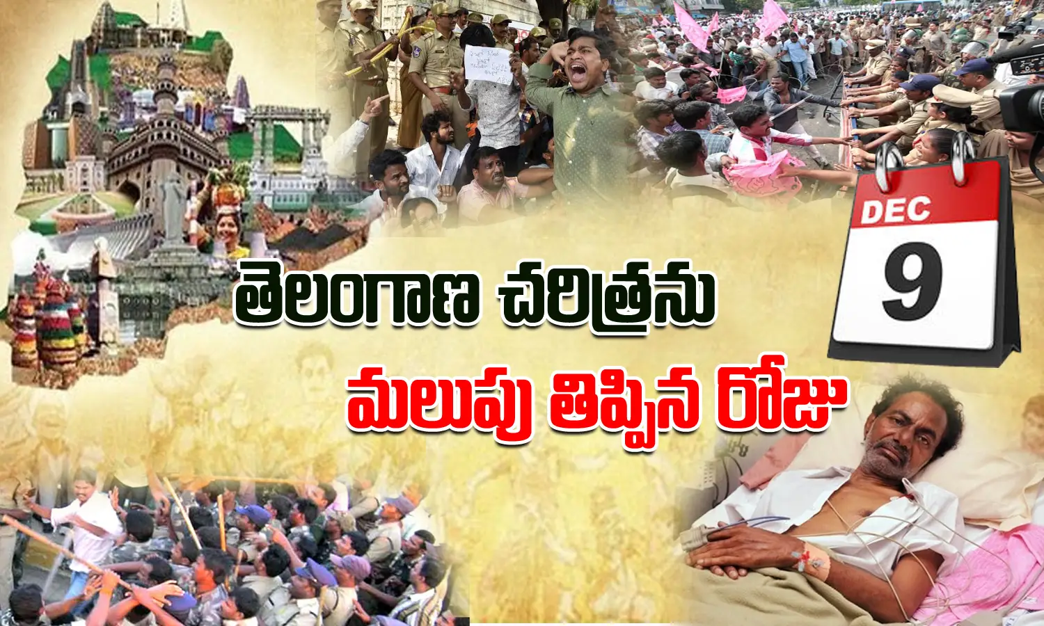 డిసెంబర్‌ 9.. తెలంగాణ చరిత్రను మలుపు తిప్పిన రోజు